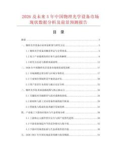 2026及未來5年中國物理光學設備市場現狀數據分析及前景預測報告