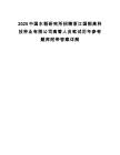 2025中國水稻研究所招聘浙江國稻高科技種業有限公司高管人員筆試歷年參考題庫附帶答案詳解