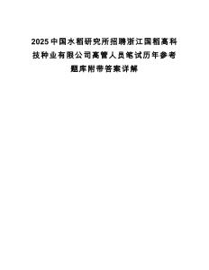 2025中國(guó)水稻研究所招聘浙江國(guó)稻高科技種業(yè)有限公司高管人員筆試歷年參考題庫(kù)附帶答案詳解