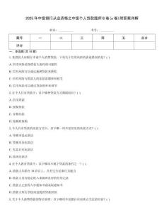 2025年中级银行从业资格之中级个人贷款题库B卷(a卷)附答案详解