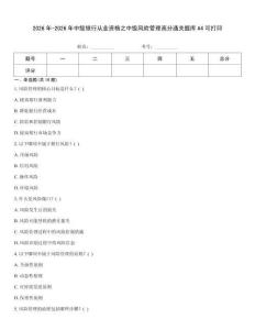 2026年-2026年中级银行从业资格之中级风险管理高分通关题库A4可打印
