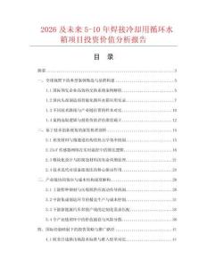 2026及未來5-10年焊接冷卻用循環水箱項目投資價值分析報告