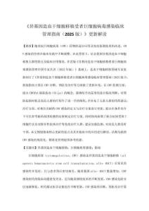 《異基因造血干細(xì)胞移植受者巨細(xì)胞病毒感染臨床管理指南（2025版）》更新解讀