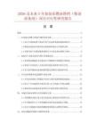 2026及未來5年加加樂燃油搭檔（柴油添加劑）項(xiàng)目可行性研究報(bào)告
