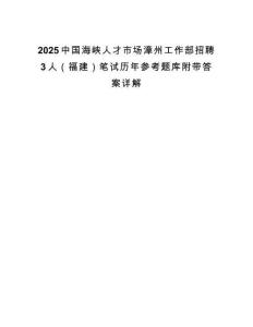 2025中國海峽人才市場漳州工作部招聘3人（福建）筆試歷年參考題庫附帶答案詳解