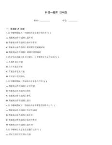 科目一题库1000题