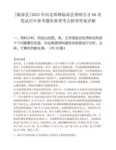 [临漳县]2025年河北邯郸临漳县博硕引才66名笔试历年参考题库典型考点附带答案详解