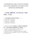 [烏拉特前旗]2025內蒙古巴彥淖爾市烏拉特前旗人社局全年招募就業見習人員筆試歷年參考題庫典型考點附帶答案詳解