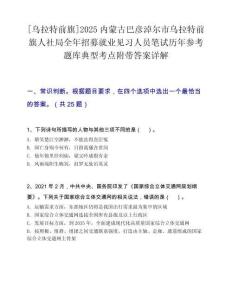 [烏拉特前旗]2025內蒙古巴彥淖爾市烏拉特前旗人社局全年招募就業見習人員筆試歷年參考題庫典型考點附帶答案詳解