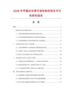 2026年甲基托布津可濕性粉劑項目可行性研究報告