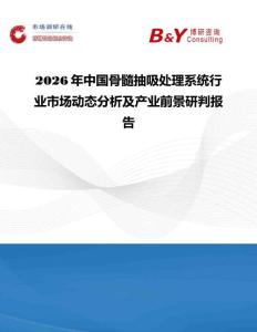 2026年中國骨髓抽吸處理系統行業市場動態分析及產業前景研判報告