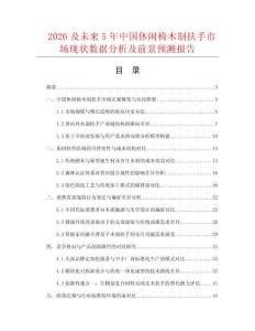 2026及未來5年中國休閑椅木制扶手市場現狀數據分析及前景預測報告