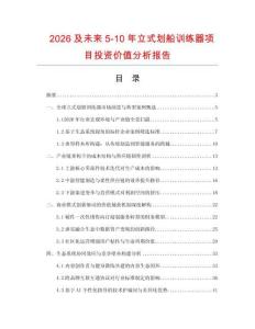 2026及未来5-10年立式划船训练器项目投资价值分析报告