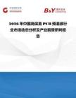 2026年中國高保真PCR預混液行業市場動態分析及產業前景研判報告