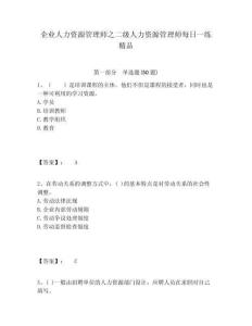 企業(yè)人力資源管理師之二級(jí)人力資源管理師每日一練精品有答案詳解