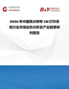 2026年中國高分辨率3D打印系統(tǒng)行業(yè)市場動態(tài)分析及產(chǎn)業(yè)前景研判報告