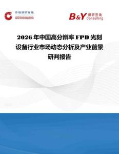 2026年中國高分辨率FPD光刻設(shè)備行業(yè)市場動態(tài)分析及產(chǎn)業(yè)前景研判報告