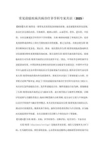 常見前庭疾病共病診療多學科專家共識（2025）