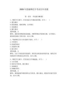 2026年恩施摩托車考試歷年真題附參考答案（考試直接用）