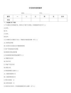 印花稅和契稅題庫通用題庫