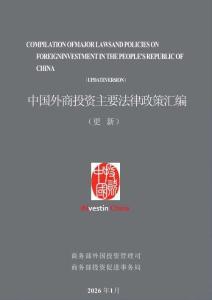 中國外商投資主要法律政策匯編 2026