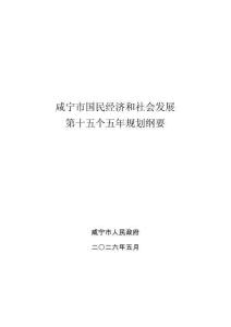 咸寧市國(guó)民經(jīng)濟(jì)和社會(huì)發(fā)展第十五個(gè)五年規(guī)劃綱要