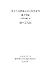 务川自治县森林防火应急道路建设规划(2026年一2030年)
