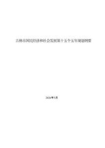 吉林市国民经济和社会发展第十五个五年规划纲要