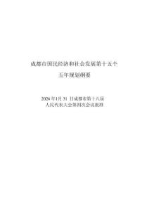 成都市国民经济和社会发展第十五个五年规划纲要