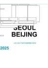 北京-首爾氣候環(huán)境政策聯(lián)合研究 2025