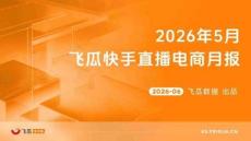 2026年5月飞瓜快手直播电商月报-飞瓜数据