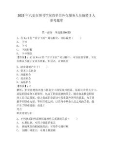 2025年六安市图书馆运营单位外包服务人员招聘2人参考题库附答案详解（轻巧夺冠）