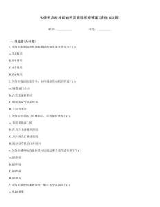久保田农机技能知识竞赛题库附答案(精选100题)