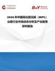 2026年中國高壓層壓板（HPL）臺面行業市場動態分析及產業前景研判報告