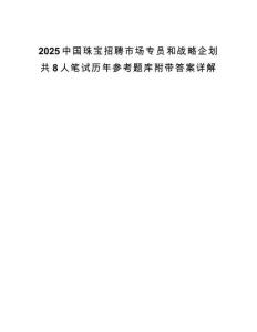 2025中國珠寶招聘市場專員和戰略企劃共8人筆試歷年參考題庫附帶答案詳解