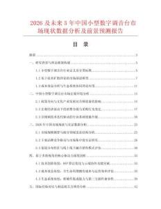 2026及未來5年中國小型數字調音臺市場現狀數據分析及前景預測報告