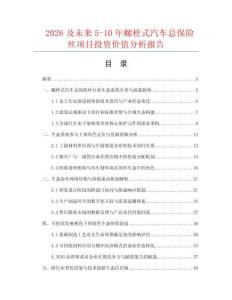2026及未來5-10年螺栓式汽車總保險絲項目投資價值分析報告