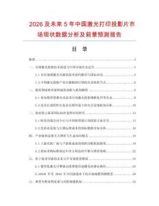 2026及未來5年中國激光打印投影片市場現(xiàn)狀數(shù)據(jù)分析及前景預(yù)測報告