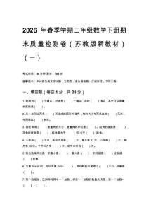 2026春苏教版新教材三年级下册数学期末综合练习卷含参考答案 （三套）