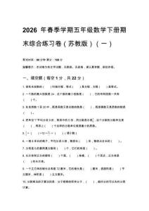 2026春苏教版五年级下册数学期末综合练习卷含参考答案 （三套）