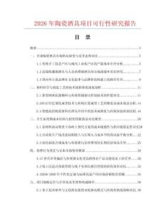 2026年陶瓷酒具項目可行性研究報告