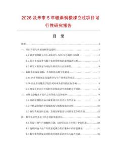 2026及未來(lái)5年碳素鋼樓梯立柱項(xiàng)目可行性研究報(bào)告