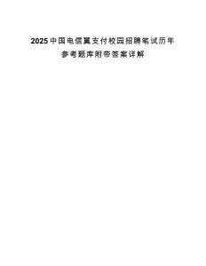 2025中国电信翼支付校园招聘笔试历年参考题库附带答案详解