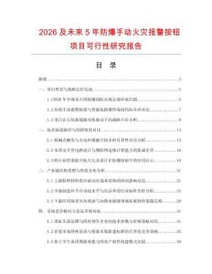 2026及未來5年防爆手動火災報警按鈕項目可行性研究報告
