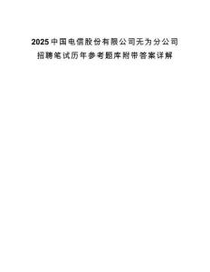 2025中國電信股份有限公司無為分公司招聘筆試歷年參考題庫附帶答案詳解