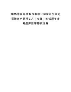 2025中國電信股份有限公司灣沚分公司招聘客戶經理3人（安徽）筆試歷年參考題庫附帶答案詳解
