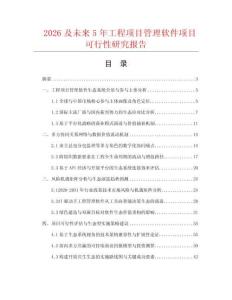 2026及未來5年工程項目管理軟件項目可行性研究報告