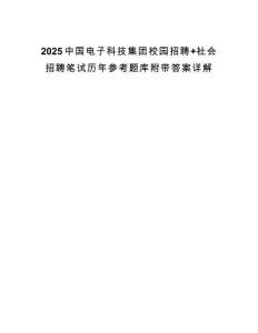 2025中國電子科技集團校園招聘+社會招聘筆試歷年參考題庫附帶答案詳解