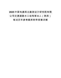 2025中国电建西北勘测设计研究院有限公司交通道路水工结构等8人（陕西）笔试历年参考题库附带答案详解