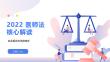 2022医师法核心解读